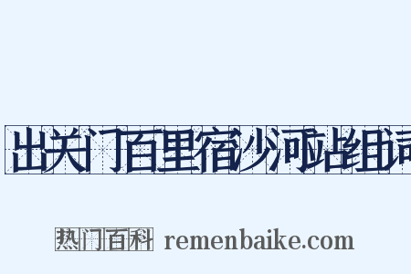 出关门百里宿沙河站组词是什么意思的图片